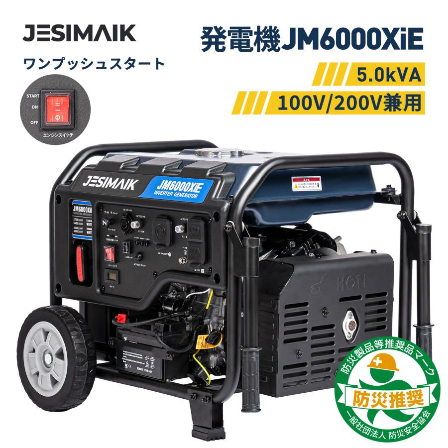 【マラソン限定50,000円OFF＋ポイント10倍】JESIMAIK JM6000XiE 単相100V/200V オーブン型 発電機 スタンダード 発電機 インバーター 発電機 定格出力5.0kVA 14.5L 燃料タンク 100V 200V 正弦波 高出力 移動便利 ガソリン発電機 長時間連続運転 DIY工具 建築現場 防災対策