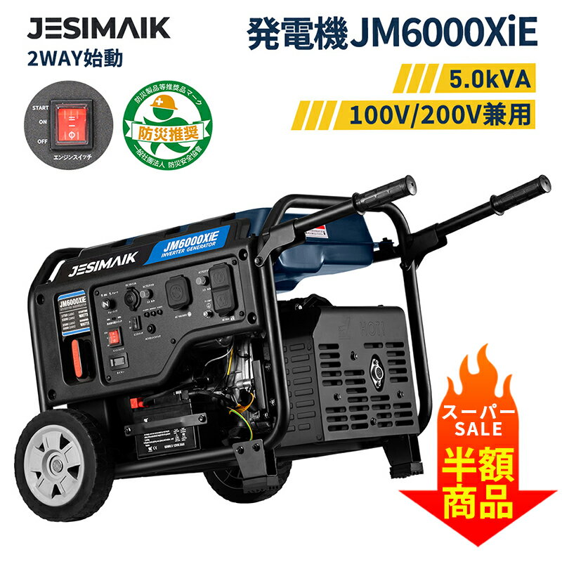 【スーパーSALE！P10倍 50000円OFF】 JESIMAIK 単相100V/200V 発電機 セルスターター 定格出力5.0kVA スタンダード 発電機 インバーター 発電機 オーブン型 14.5L 燃料タンク 100V 200V 正弦波 高出力 移動便利 ガソリン発電機 DIY工具 建築現場 防災 非常用電源 JM6000XiE