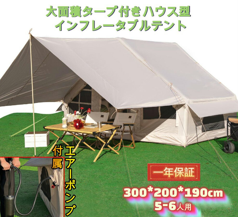 Fengzel Outdoor ハウス形 インフレータブルテント 300*200*190cm 5-6人用 居心地良い 防雨 日よけ 家族連れ 設置 収納簡単 タープ付き エアーフレーム キャンプ テント