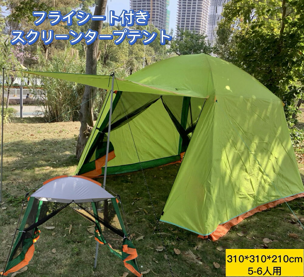 Fengzel Outdoor サンシェードテント 310*310*210cm 5-6人用防水 UVカット フライシート付き 二重構造 フルークローズ可能 スクリーンハウス メッシュテント タープテント 海外通販