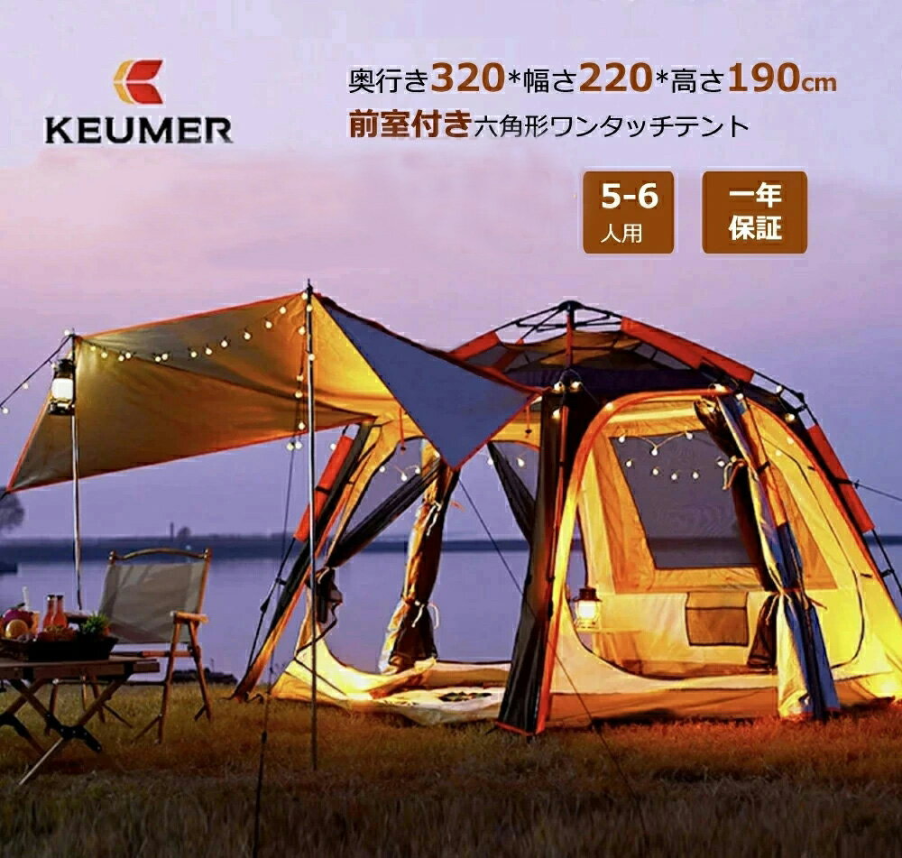 【6/22~6/27 2000円OFFクーポン+最大P10倍】KEUMER 前室付きワンタッチテント 奥行き320*幅220*高190cm 5-6人用 耐水圧3000mm UPF50+ 二重構造 六角形 ファミリーキャンプ キャノピーテント 海外通販