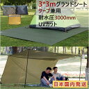 【7/18限定 6%OFFクーポン&P9倍】Fengzel Outdoor グランドシート テントシート 300*300cm 耐水圧3000mm 高耐水 UV ...