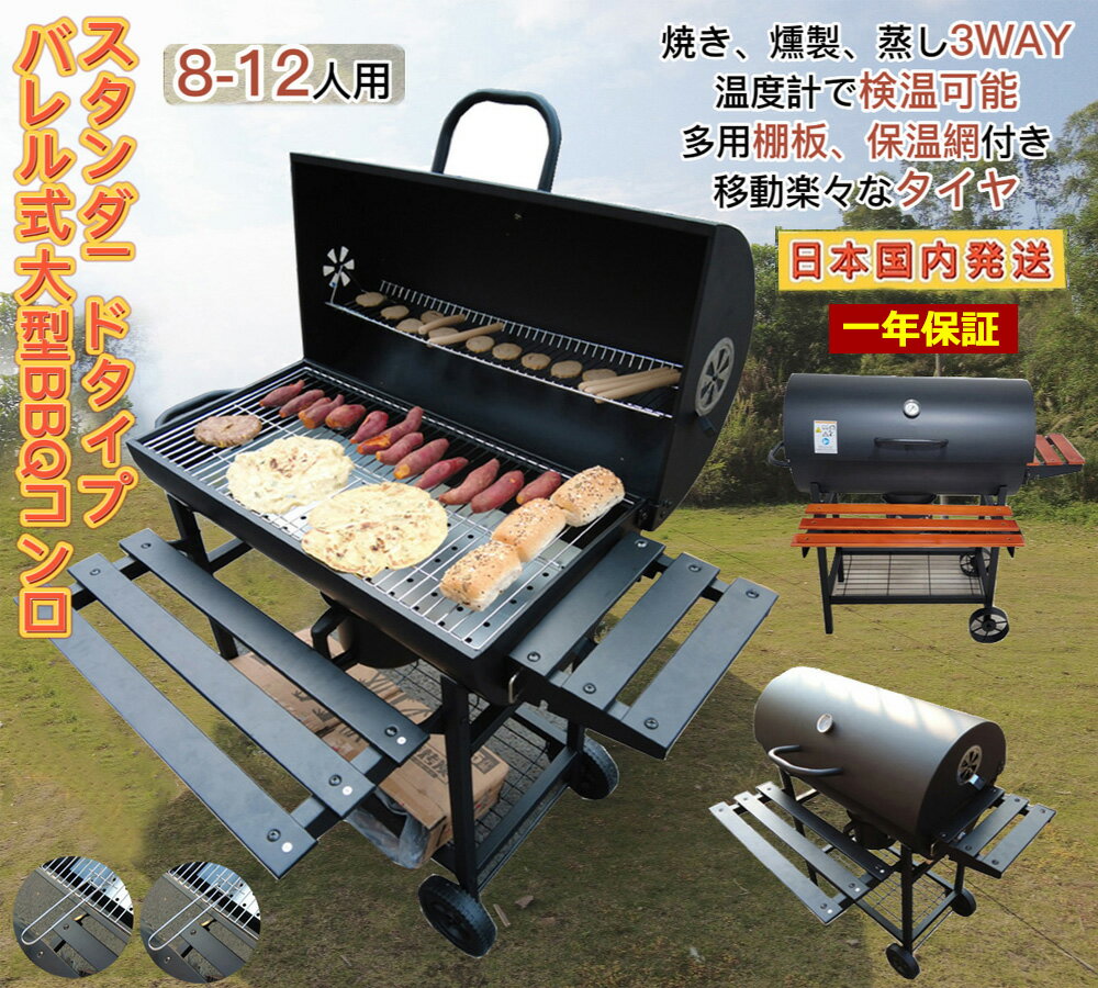 【5/17～05/22 5％OFFクーポン&P3倍】Fengzel Outdoor ハイスタイル バレル式バーベキューコンロ 温度計で検温可能 ローストラック付き 焼き、燻製、蒸し3WAY 8-12人用 棚板 タイヤ追加 移動楽々 炭補充/ 炭灰処理しやすい バーベキューグリル