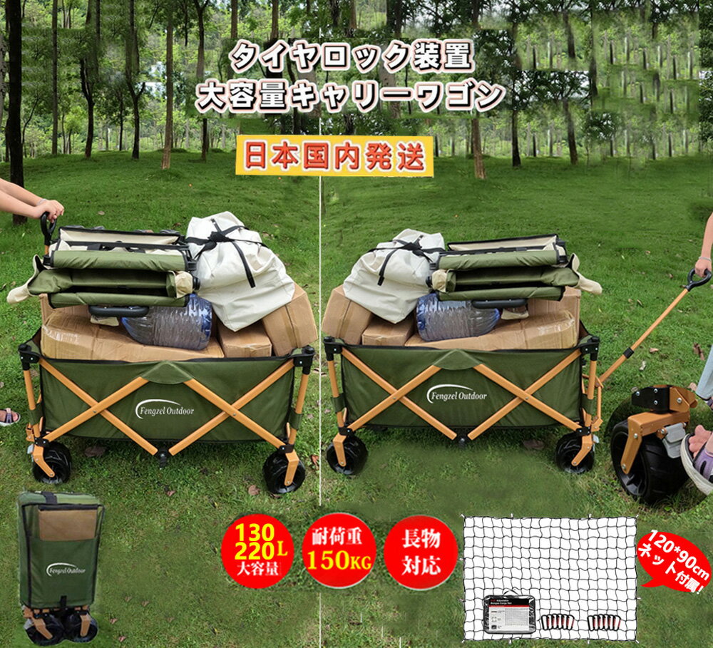 【国内発送 5/18限定 5％OFFクーポン&P7倍】Fengzel Outdoor アウトドアワゴン キャリーカート 130L/220L膨大容量 耐荷重150kg 長物対応360度回転 ロック装置 太いタイヤ 引き押し2WAY 収束式 …