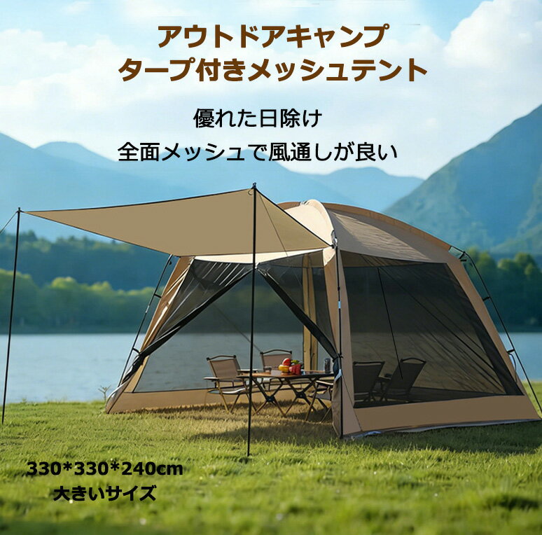 Fengzel Outdoor 蚊帳付きシェルターテント 速設営 メッシュテント UVカット・耐水 大空間 ファミリーキャンプ・330*330*240cm 多人用 ガーデン・ビーチ兼用 4シーズン対応 キャノピー付き スクリーンテント
