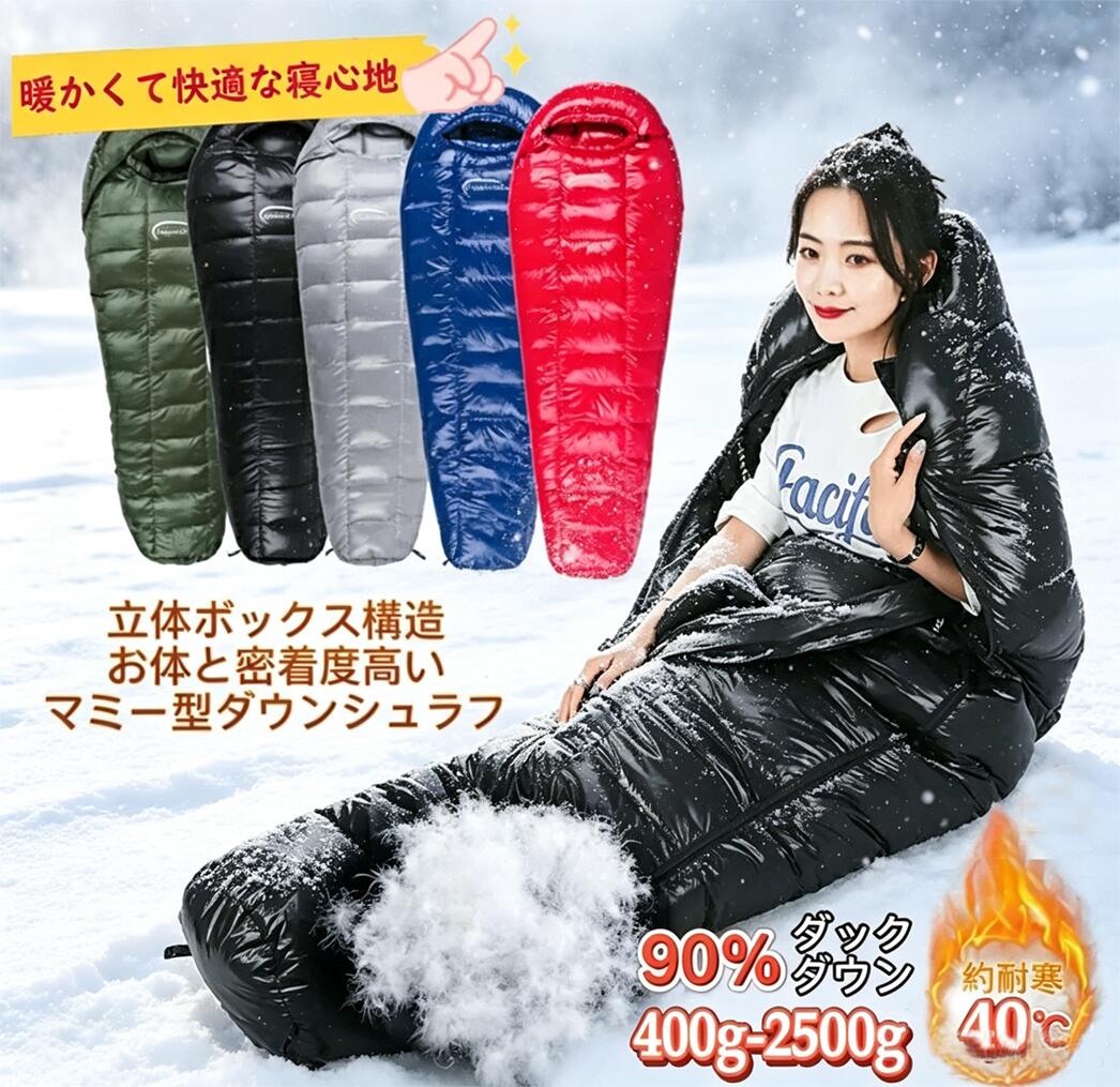 製品特徴【体にフィットするマミー型】マミー型の独特の形状は、体のラインに沿って密着するように設計されています。これにより、睡袋内部の無駄な空間が減り、体温による暖気の拡散を防ぎ、保温効率を最大化します。足元に広い台形フットボックスのデザインより、足回りは窮屈なしゆったりで快適で眠れます。 【高い保温力】高品質90%ダックダウンを充填しております。多くの極畑羽枝が放射している大きいダウンボールを絡み合い、暖かい空気をたくさん含んで保温性を最大限に引き出し、体温を効率的に保持し、外部の寒気をしっかり遮断します。充填量と膨らみ度を最適化した設計で、零下の低温環境でも安定した保温効果を発揮し、一晩中暖かく眠ることができます。 【立体ボックスキルト構造 】従来の平面充填方式とは異なり、格子状の独立セル構造がダウンを均等に分散でき、ダウンの吹き出し、移動や方寄りを防ぎます。体の曲線に沿って隙間なく密着し、冷気の侵入を防ぎながら体温をロック！肩や腰の隙間から逃げる熱を最小限に抑え、ムラなく暖かさを享受できます。 【高機能生地】寝袋の表面は防水防風性、透湿性を兼ね備えた丈夫な400Tナイロンを使い、ダウンの吹き出すことを防げる上に、中わたの暖かな空気を結露や雨天などの水分からも守ってくれます。インナー生地は肌触りの柔らかいナイロンを使用しており、肌に直接触れても不快感がありません。また、適度な通気性を備えているため、汗をかいても蒸れにくく、快適な睡眠環境を維持します。 【軽量でコンパクト】睡袋全体は圧縮収納が可能で、専用の収納袋に入れるとコンパクトにまとまります。長時間のハイキングやキャンプ旅行でも負担になりません。 【注意事項】：・当店でご購入された商品は、原則として、「個人輸入」としての取り扱いになり、中国からお客様のもとへ直送されます。 ・通関時に関税・輸入消費税が課税される可能性があります。 ・課税額はご注文時には確定しておらず、通関時に確定しますので、商品の受け取り時に着払いでお支払いください。詳細はこちら ご確認下さい。 ・個人輸入される商品は、全てご注文者自身の「個人使用・個人消費（日本に居住する者に寄贈される物で、当該寄贈を受ける者の個人的な使用に供される場合を含みます。）」が前提となります。 第三者への譲渡・転売が法令で禁止されるもの（医薬品、医薬部外品、化粧品等を含みますが、これに限られません。）もございますのでご注意下さい。 ・一部商品は国内の提携先倉庫から配送されます。 ・国内配送の商品は国内でのお買い物と同じく消費税が発生いたします。関税はかかりません。 ＊色がある場合、モニターの発色の具合によって実際のものと色が異なる場合がある。