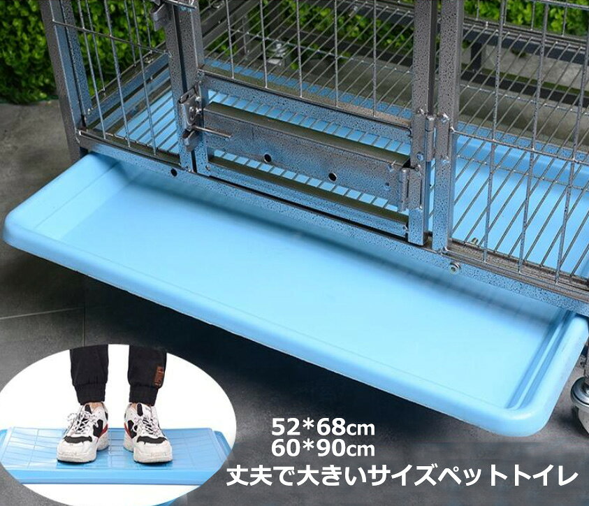 製品特徴厚肉補強設計で頑丈！犬・ウサギ・鳥など各種ペットの排泄物をしっかりキャッチ。取り外し簡単で水洗いも楽々、お部屋を清潔に保てる万能トレイです。 1.厚肉設計で耐久性 MAX 樹脂を厚く補強した設計で、愛犬の体重を直接乗せてもたわみにくく、長期間使用しても破損しにくいのが特徴です。噛み癖のあるワンちゃんや大きな音がする動物も安心です。 2.多用途対応！全方位カバー 犬・猫はもちろん、ウサギ・ニワトリ・小鳥など様々なペットの排泄物をしっかり受け止めます。ケージ下部にセットするだけで、床面を汚さず衛生的に管理できます。 3.お手入れが超簡単 引き出し式または取り外し可能な設計で、トレイ単体で水洗い・水拭きが簡単にできます。汚れたらすぐに洗浄でき、ペットルームの清潔さを保てます。 4.スムーズな移動と安定性 キャスター付きのケージに対応したサイズ感で、移動時もずれにくく安定感があります。角部は丸みを帯びた設計で、愛犬の足元を傷つける心配がありません。検索キーワードペットケージ トレー 犬ケージ トレイ ペット トレイ ケージトレー 犬用 トレイ ペットトイレトレー S M L XL 特大 大型犬 特大号 大きい スーパーワイド 厚手 丈夫 割れにくい 洗いやすい お手入れ簡単 防水 汚れにくい PP 素材 交換用 予備 取り替え ケージ底トレー 引き出し トレー スライドトレー 掃除 楽 清潔 トイレシーツ ペットシーツ 犬 子犬 中型犬 大型犬 うさぎ 猫動物