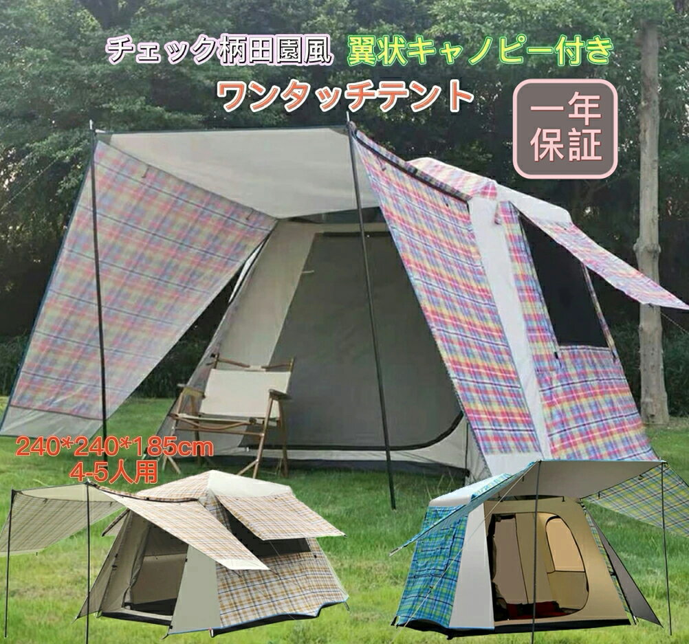 【6/4~6/11スーパーSALE 5%OFFクーポン&P10倍】Fengzel Outdoor キャノピーテント 240*240*185cm 4-5人用 アルミ製ワンタッチフレーム 防雨防風 UVカットチェック柄 田園風 ファミリーキャンプ…