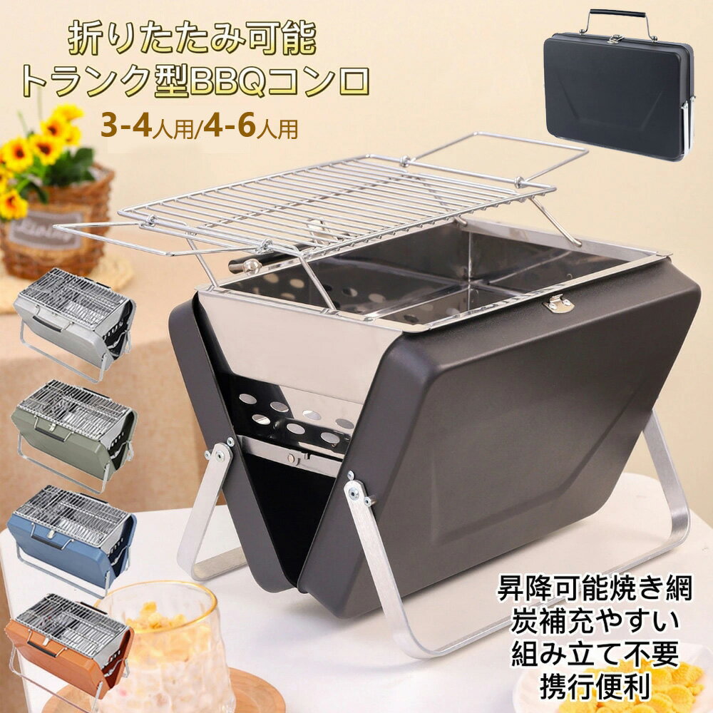 楽天Fengzel楽天市場店【5/22まで 5％OFFクーポン&P3倍】Fengzel Outdoor ロースタイル 卓上バーベキューコンロ BBQコンロ 3-4/4-6人用 炭補充しやすい 熱コントロール可能 組立簡単 トランク型 ポータブル バーベキューグリル 海外通販