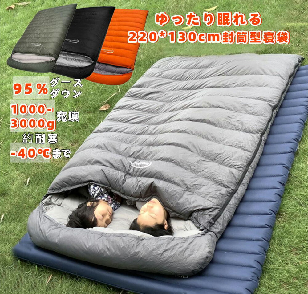 【6/12~6/20 6%OFFクーポン&P5倍】Fengzel Outdoor 封筒型 二人用寝袋 220*130cm ダウンシュラフ 95％グースダウン 1000-3000g羽毛充填 最低使用温度-40℃ 足が出せる 冬山 防災 極寒 冬用シュラフ