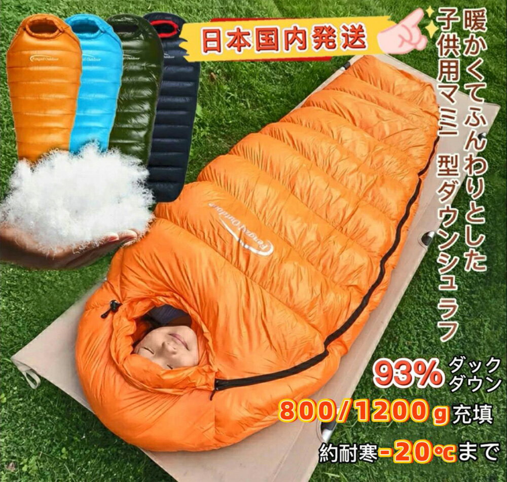 【国内発送 5/22まで 5％OFFクーポン P3倍】Fengzel Outdoor 子供用寝袋 170 65(45)cm マミー ダウンシュラフ 93 ダウン 400-1200g羽毛充填 最低使用温度-20℃ 連結可能 冬山 防災 極寒 冬用シュラフ