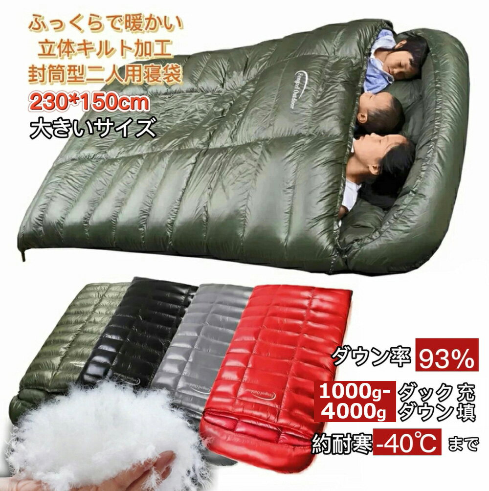 【5/17～05/22 5％OFFクーポン P3倍】Fengzel Outdoor 寝袋 立体キルト 封筒型 230 150cm 2-3人用 ダウンシュラフ ダウン率93％ 1000-4000g羽毛充填 最低使用温度-40℃ 足が出せる キャンプ 冬山 極寒 冬用シュラフ