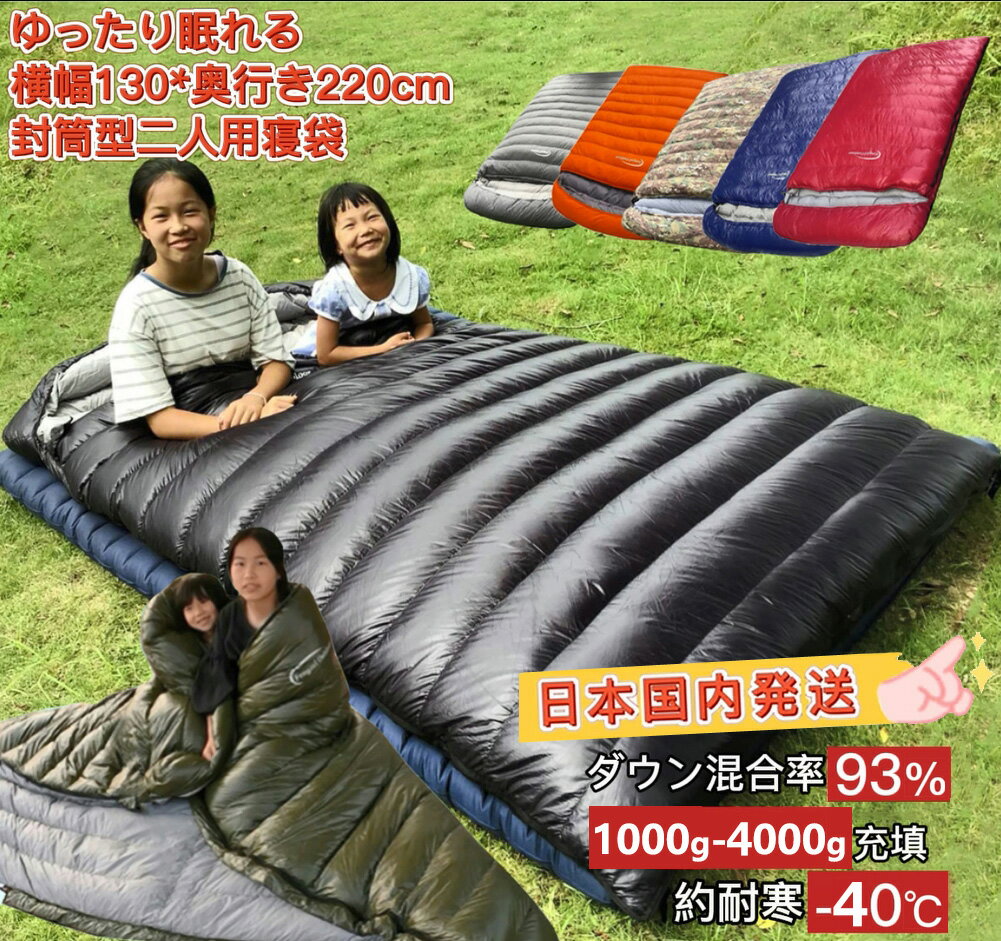 【5/30まで 5％OFFクーポン P5倍】Fengzel Outdoor 封筒型 二人用寝袋 220 130cm ダウンシュラフ ダウン率93％ 1000-4000g羽毛充填 最低使用温度-40℃ 足が出せる 冬山 防災 極寒 冬用シュラフ