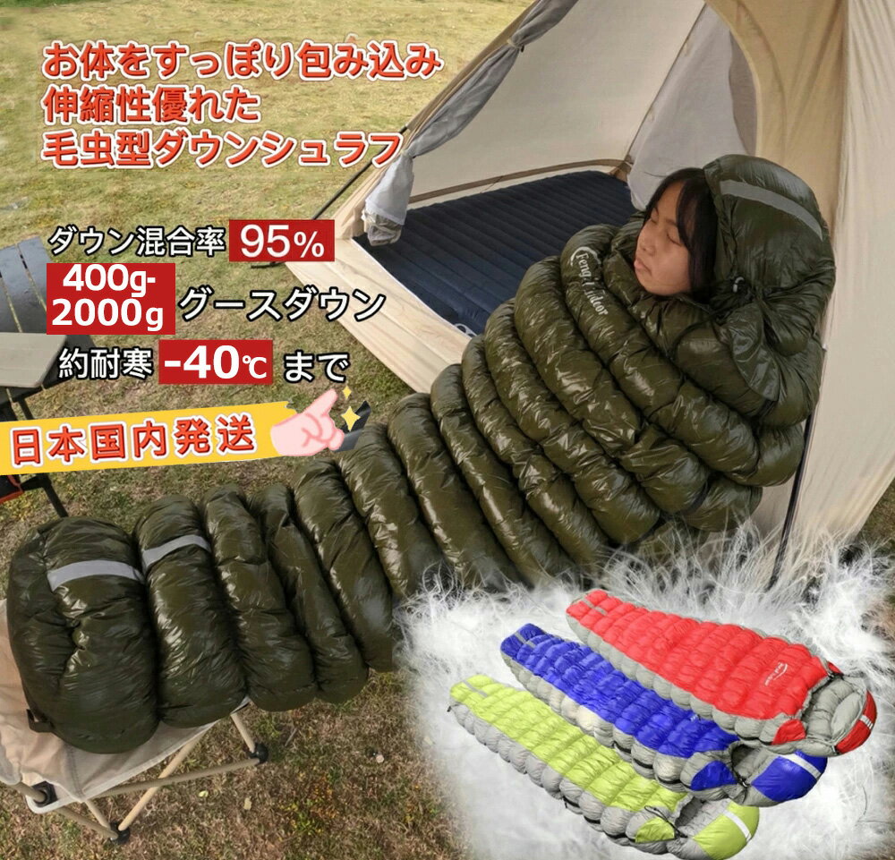 【5/17～05/22 5％OFFクーポン P3倍】Fengzel Outdoor 寝袋 ストレッチ素材 220 90(55)cm マミー ダウンシュラフ 850FP 95 グースダウン 400-2000g充填 最低使用温度-40℃ 軽量 コンパクト 極寒 冬用シュラフ