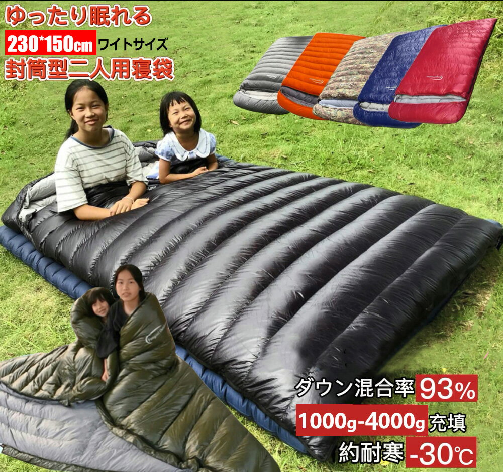 【5/30限定 5％OFFクーポン P9倍】Fengzel Outdoor 封筒型 ワイトサイズ二人用寝袋 230 150cm ダウンシュラフ ダウン率93％ 1000-4000g羽毛充填 最低使用温度-40℃ 足が出せる 冬山 防災 極寒 冬用シュラフ