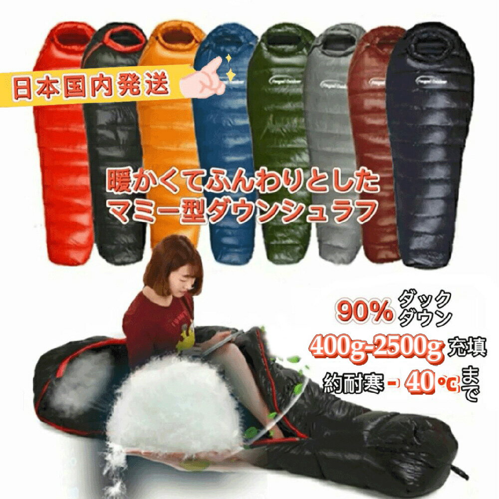 【5/22まで 5％OFFクーポン P3倍】Fengzel Outdoor 寝袋 マミー ダウンシュラフ 90 ダウン 400-2500g羽毛充填 最低使用温度-40℃ 連結可能 冬山 防災 極寒 冬用シュラフ