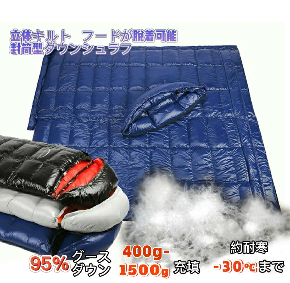 【5/17～05/22 5％OFFクーポン P3倍】Fengzel Outdoor 寝袋 立体キルト 封筒型 210 80cm 95 グースダウン 400g-1500g充填 最低使用温度-30℃ フード脱着可能 連結出来る 足 出せる 軽量 コンパクト 冬用シュラフ