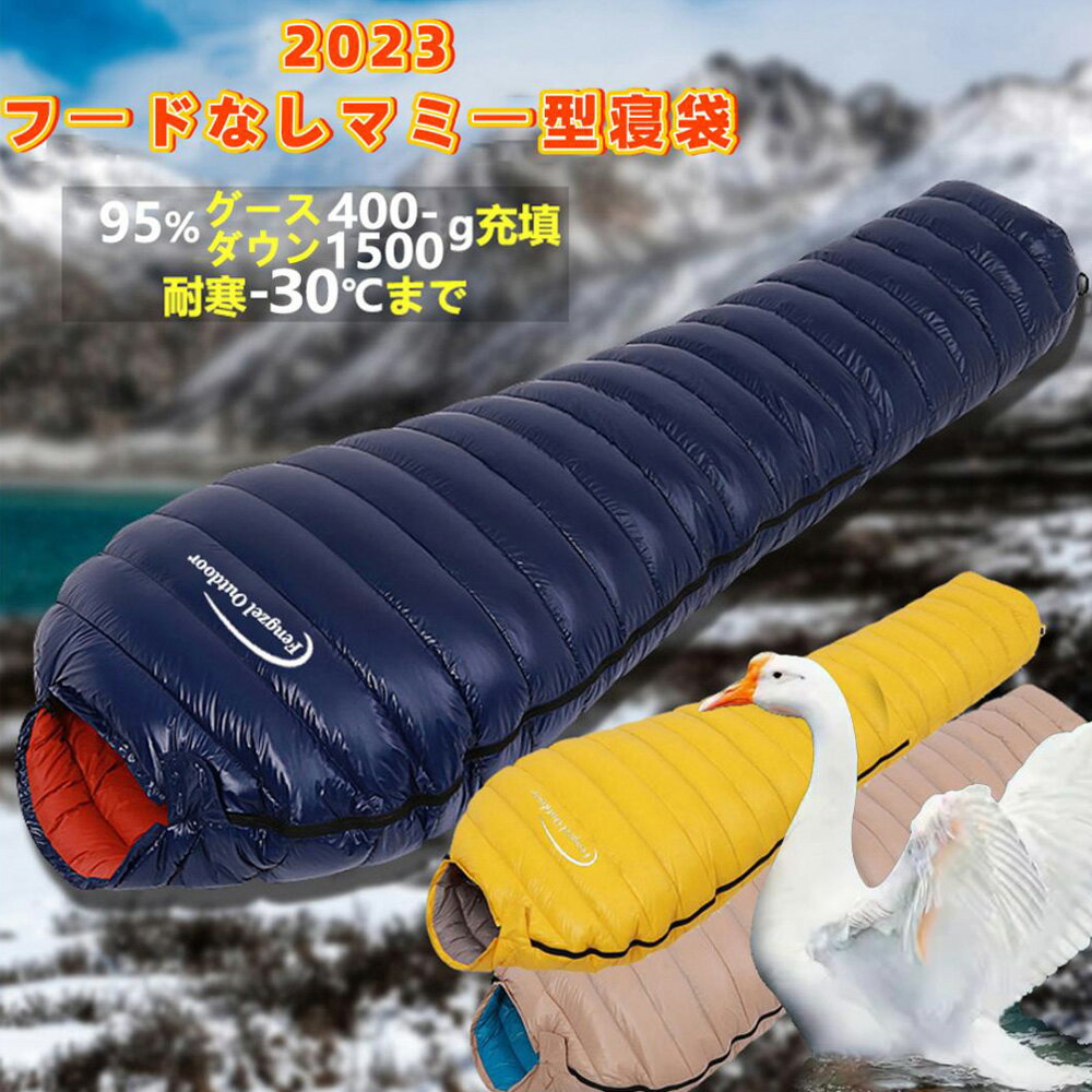 Fengzel Outdoor フードなしマミー型寝袋 210 80(50)cm 95 グースダウン 400g-1500g羽毛量 耐寒-30℃まで 高耐水 通気性良い キャンプ 防災用 ダウンシュラフ