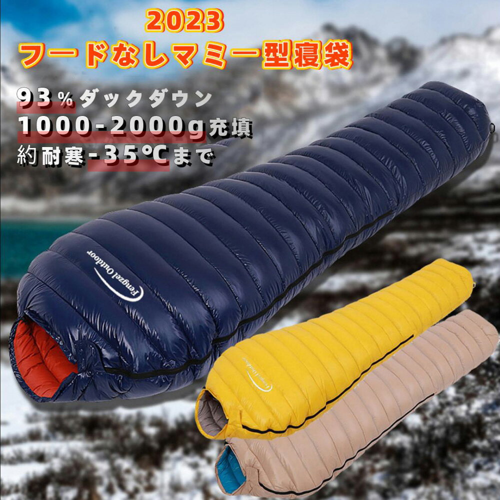 Fengzel Outdoor フードなしマミー型寝袋 210 80(50)cm ダウン93％ 1000-2000g羽毛量 キャンプ 防災用 極限耐寒 ダウンシュラフ