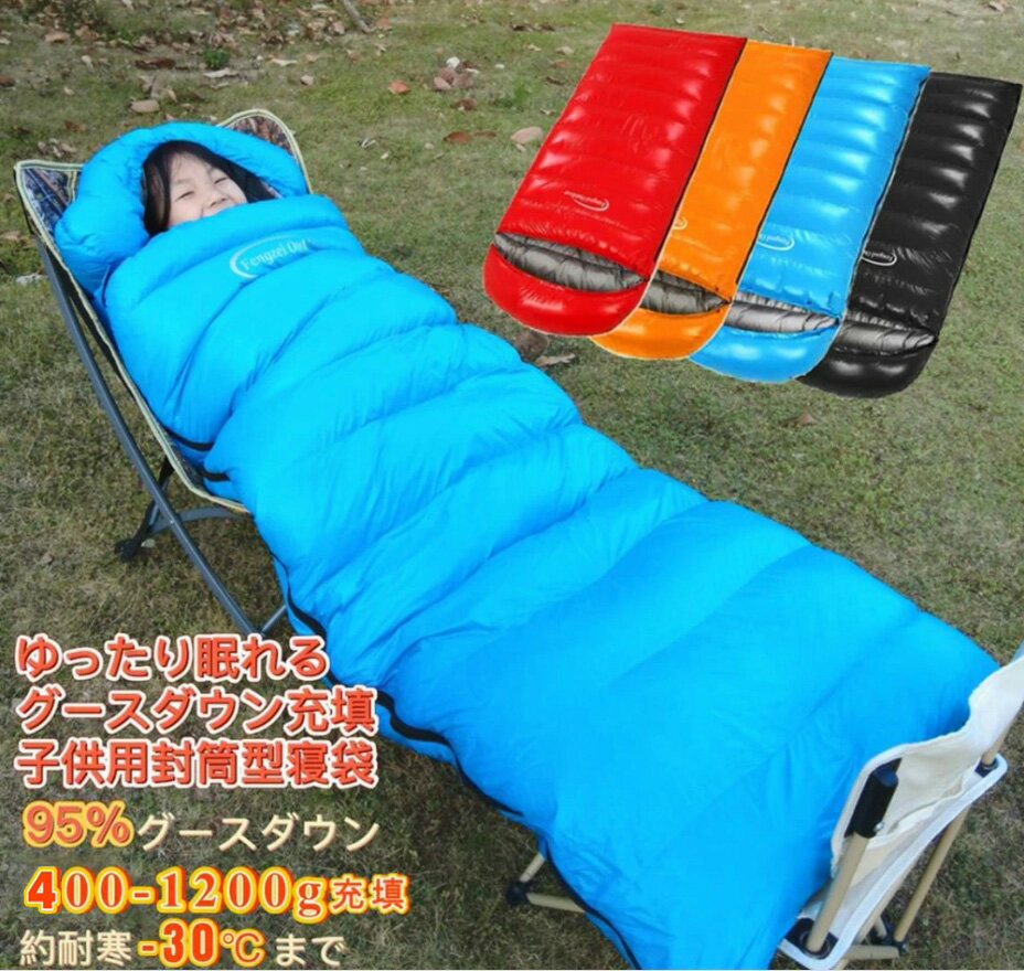 Fengzel Outdoor 子供用 封筒型寝袋 170*65cm ダウンシュラフ 95%グースダウン 400-1200g充填 最低使用..