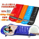 【4/27まで 1000円OFF 最大P10倍】Fengzel Outdoor 子供用 封筒型寝袋 170 65cm ダウンシュラフ 93 ダウン 400g-1200g充填 最低使用温度-25℃ 連結出来る 足 出せる 軽量 コンパクト 冬用シュラフ