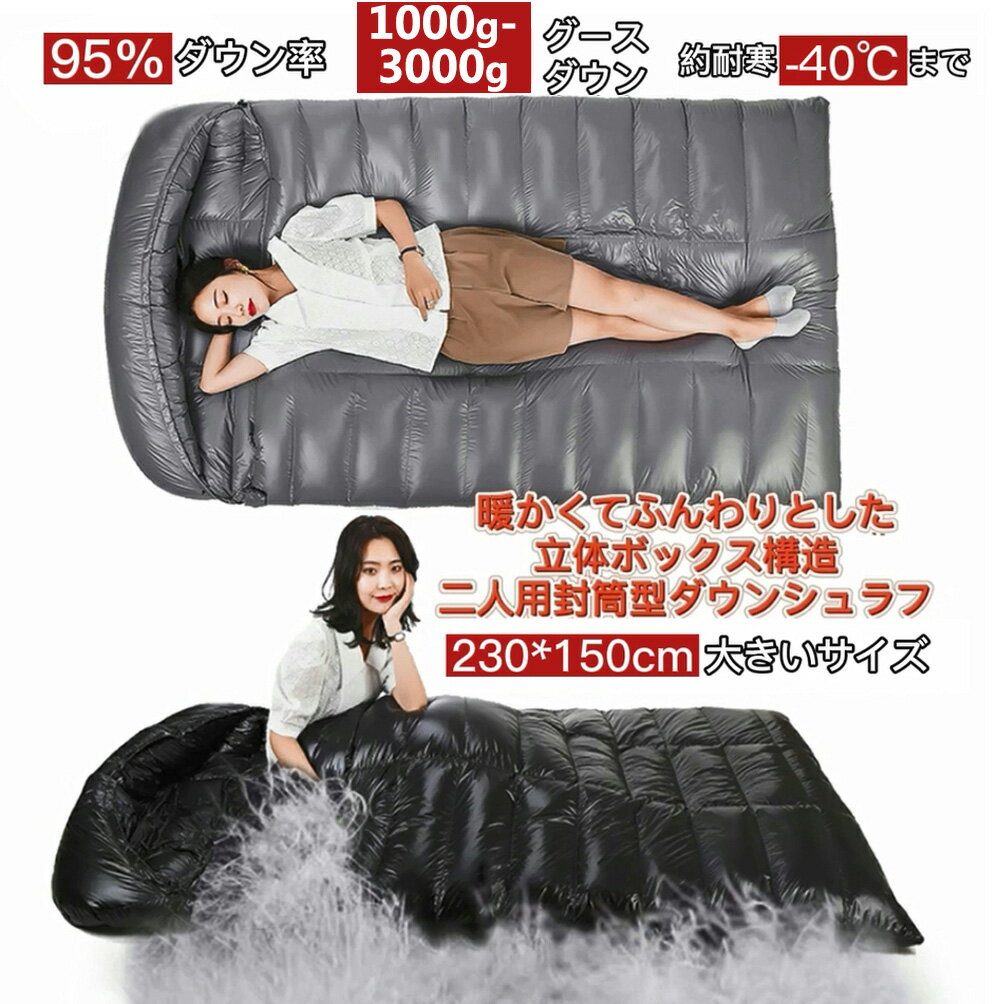 【5/20限定 5％OFFクーポン P7倍】Fengzel Outdoor 寝袋 立体キルト 封筒型 230 150cm 二人用 ダウンシュラフ 850FP 95％グースダウン 1000-3000g充填 最低使用温度-40℃ 足が出せる 極寒 冬用シュラフ