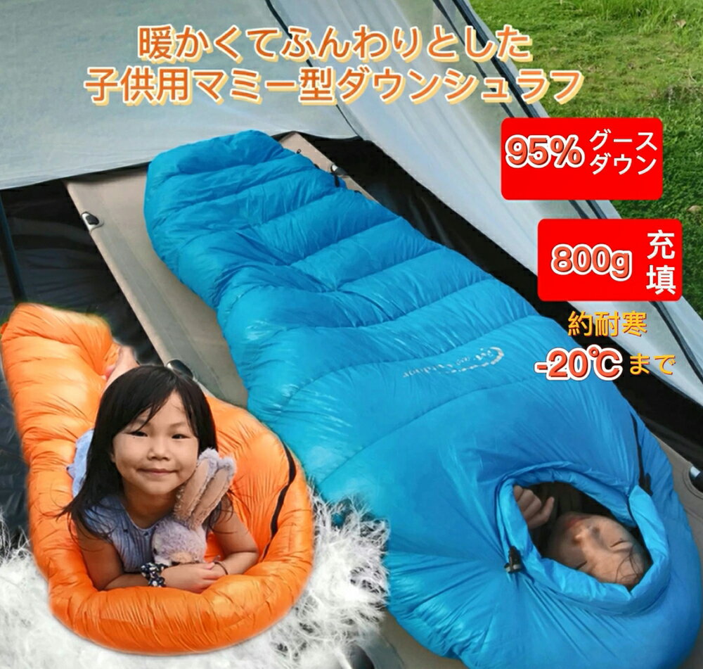 【12/19-12/26大感謝祭 5%OFFクーポン+最大P10倍】Fengzel Outdoor 子供用寝袋 170*65(45)cm マミー ダウンシュラフ 95%グースダウン 800g羽毛充填 最低使用温度-20℃ 連結可能 冬山 防災 極寒 冬用シュラフ