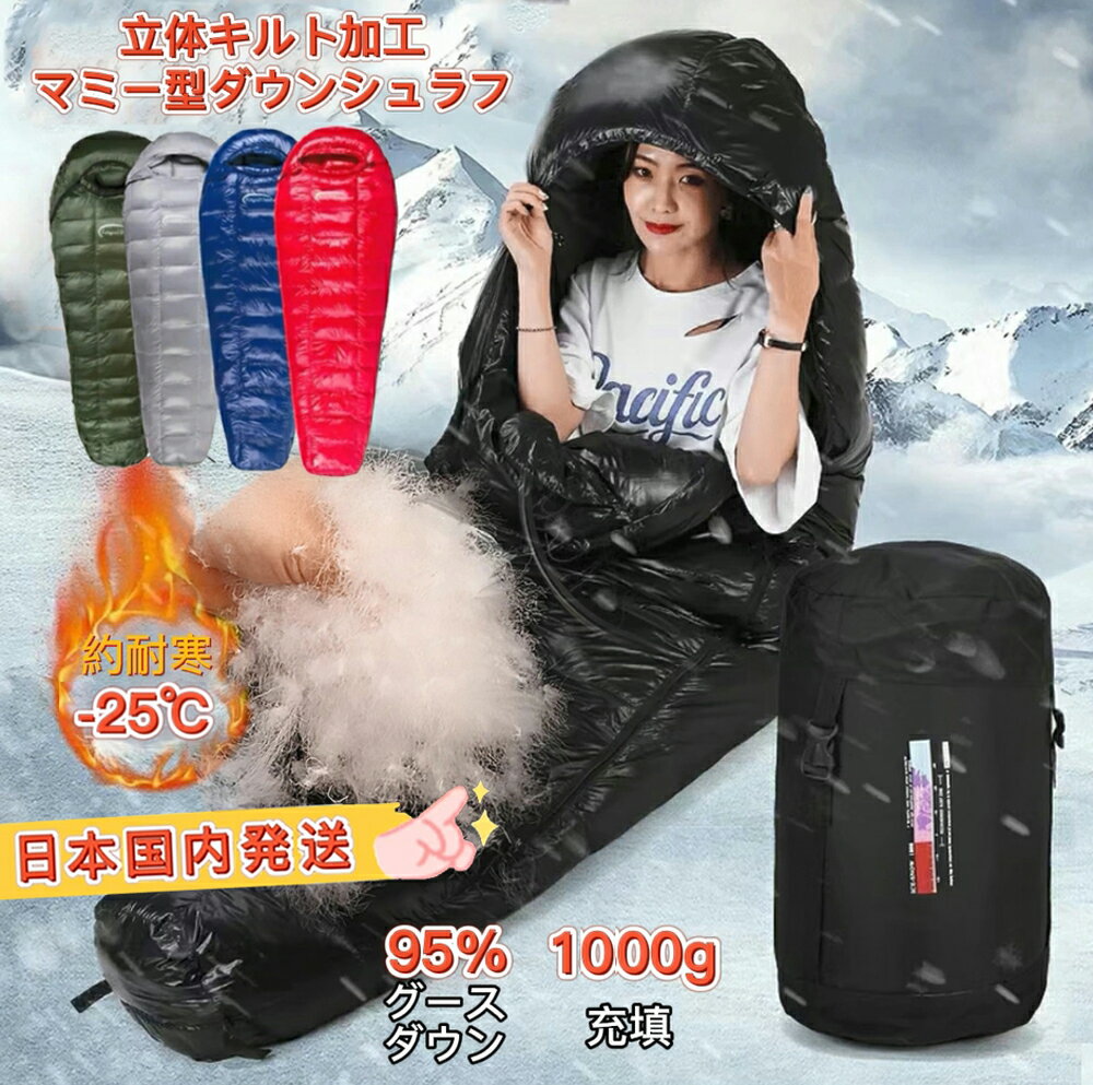 【02/05限定 最大5000円OFFクーポン&P14倍】Fengzel Outdoor 立体キルト マミー型寝袋 ダウンシュラフ 95％グースダウン 850FP 1000g/1500g羽毛充填 最低使用温度-30℃ 連結可能 軽量 コンパクト 極寒 冬用シュラフ