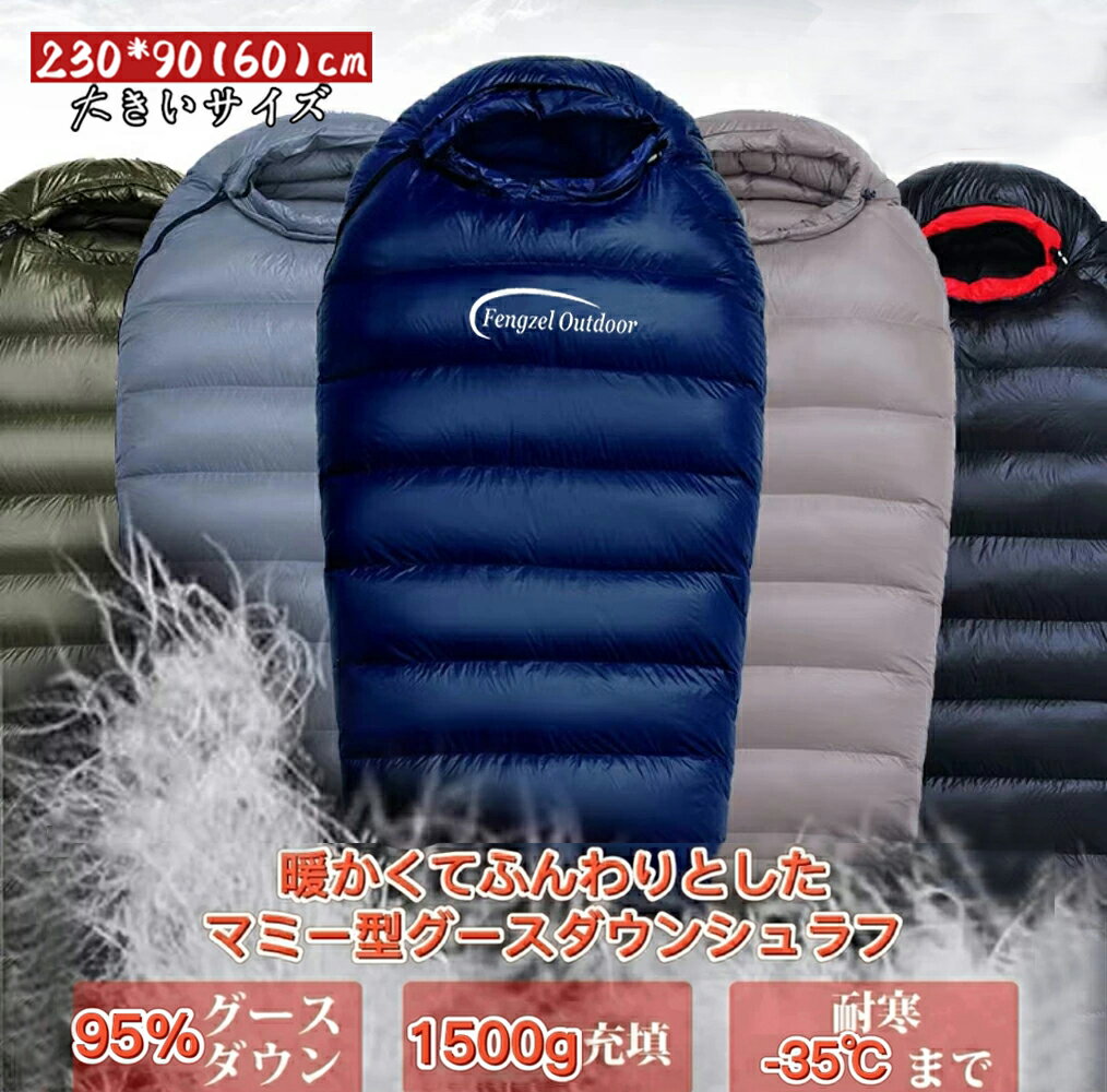 Fengzel Outdoor 寝袋 マミー ダウンシュラフ 230*90(60)cm 大きいサイズ 95％グースダウン 850FP 1500g羽毛充填 最低使用温度-25℃ 連結可能 軽量 コンパクト 極寒 冬用シュラフ