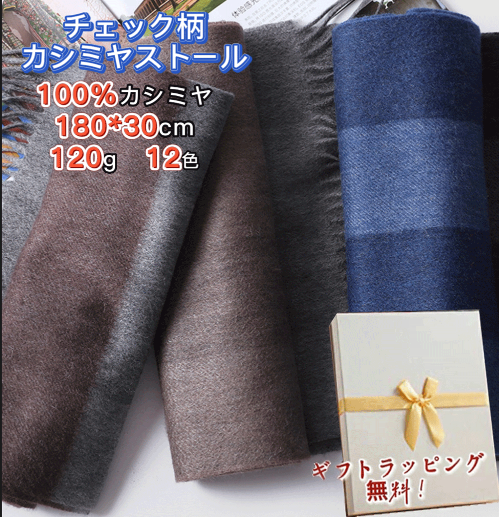 カシミヤ マフラー（メンズ） MINNUO 内モンゴル産 チェック柄 ストール カシミヤ100％ 180*30cm 120g 12色 繊細な光沢 メンズ 男女通用 秋冬 防寒 おしゃれ 高級マフラ 海外通販