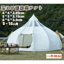 【5/2~5/8 5%OFFクーポン&P3倍】Fengzel Outdoor ベルテント 4*4/5*5/6*6m 5-15人用 大型テント 280g棉布&90...