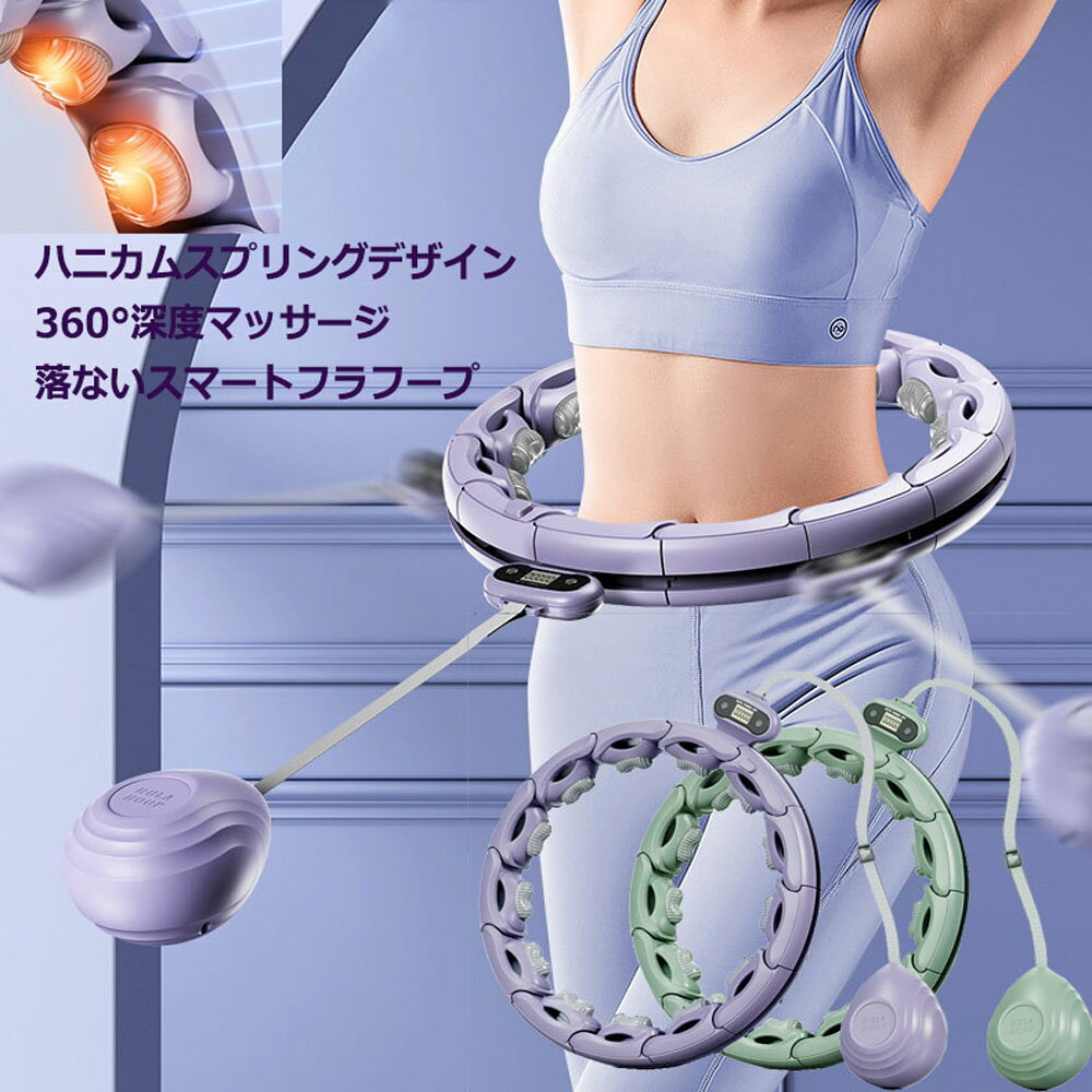 YUDOLL スマートフラフープ 落ない 自由組立解体 サイズ調節 22パーツ入り 1.4kg 回転数カウンター ハニカムスプリング深度マッサージ 重力ボール付き エクササイズ トレーニング 運動不足解消 ダイエットグッズ 海外通販