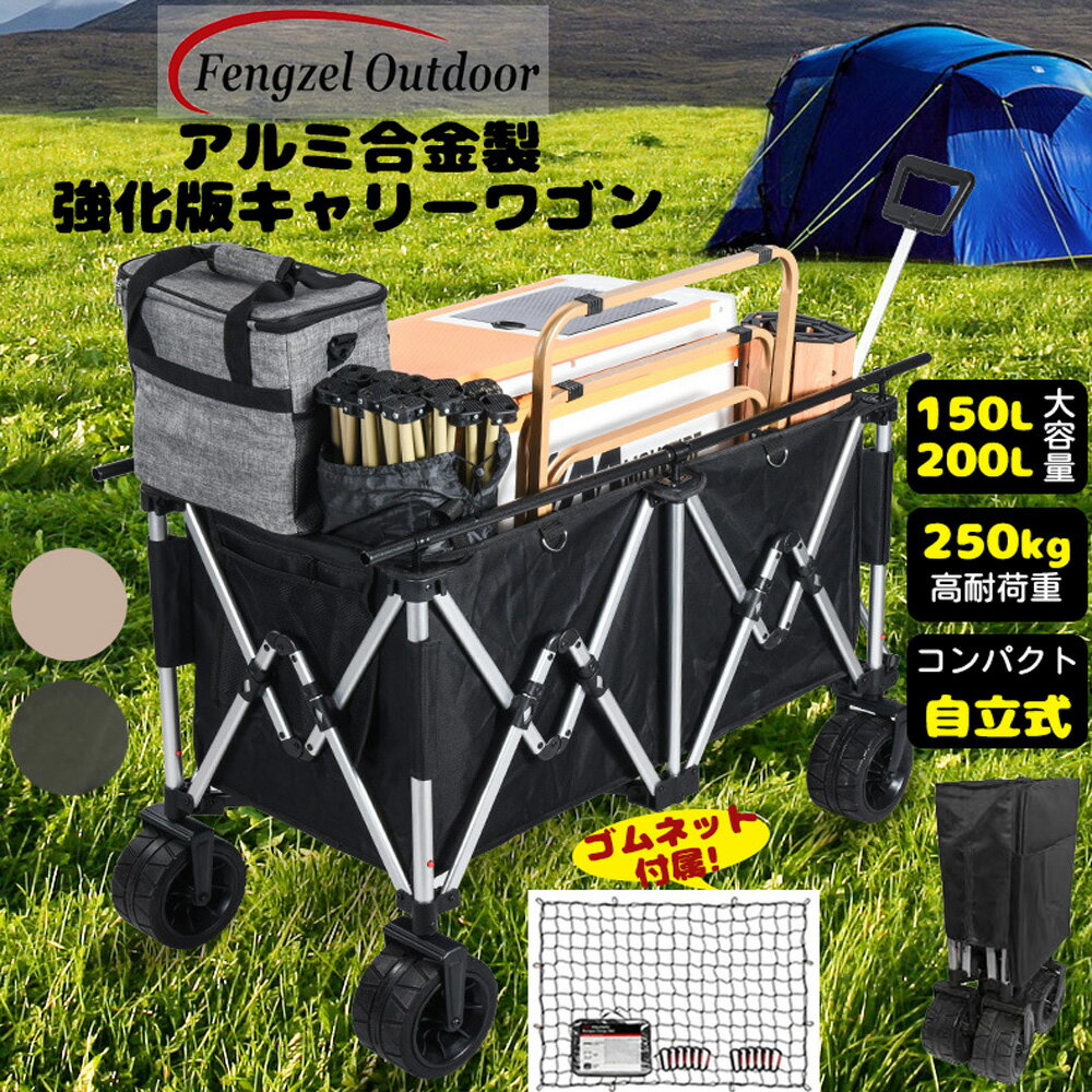 【5/17～05/22 5％OFFクーポン&P3倍】Fengzel Outdoor アウトドアワゴン キャリーカート 150L/200L大容量 耐荷重250kg アルミ合金フレーム 360度回転 ロック装置 4本タイヤ取り外す コンパクト収束式 ゴムネット付属 キャリーワゴン