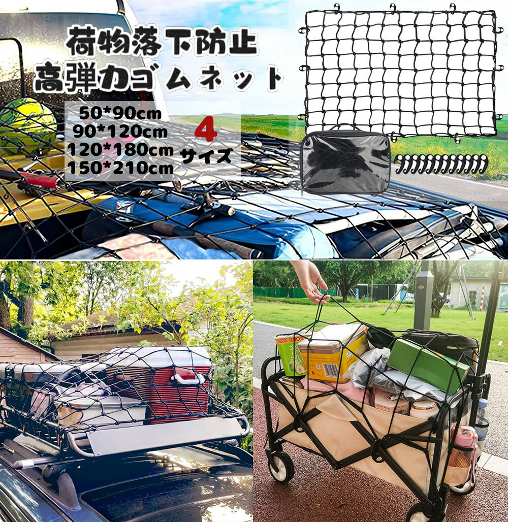 Fengzel Outdoor カーゴネット ツーリングネット トランクネット キャリーカート 荷台用ネット バイクネット 自転車ネット フック付き 荷物崩れ防止 荷物固定 ラゲッジネット 大きいサイズ 高弾力 ゴムネット