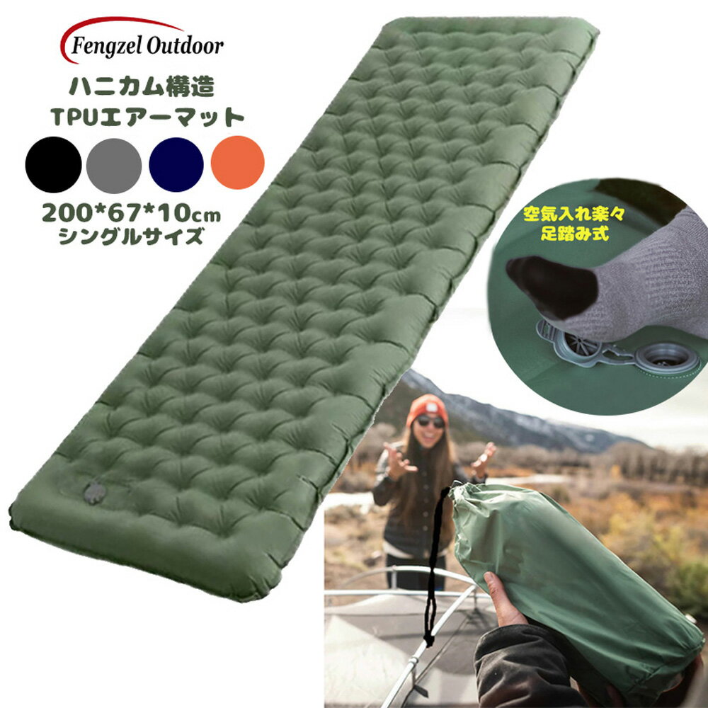 Fengzel Outdoor 足踏み式 キャンプマット 200*67*10cm 極厚 撥水防水 吸湿断熱 複数連結可能 アウトドア 車中泊 超軽量 コンパクト ハニカム構造 TPUエアーマット