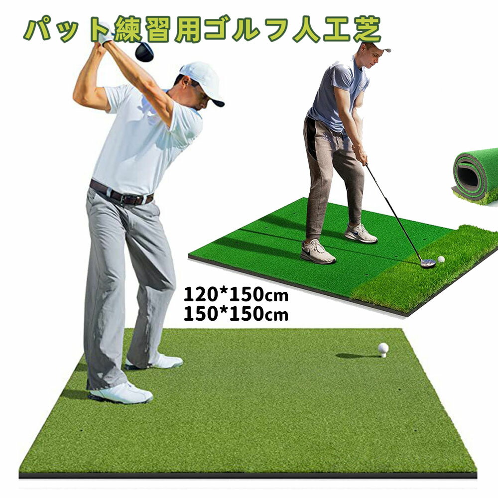 製品特徴【ゴルフ練習用人工芝】屋外、ご自宅、お庭、公園など、いつでもどこでも気軽に練習できるゴルフ練習用人工芝です。 【プロ用人工芝】本物の芝生を模倣した2色 のナイロン草糸、衝撃に強くて 脱落しにくい 長時間利用可能。 【高弾力EVAベース】弾力性に優れ、滑り止め、曲げ防止、耐摩耗性や耐久性高くて長時間使用可能。 【精密T穴】6個T穴用意しており、各T穴は精密に開けられており、左利きと右利きのゴルファーに適用し、スイング練習のためにいつでも交換できます。 【コンパクト巻き込み】マットはコンパクト巻き込き、省スペースでコンパクト収納可能。
