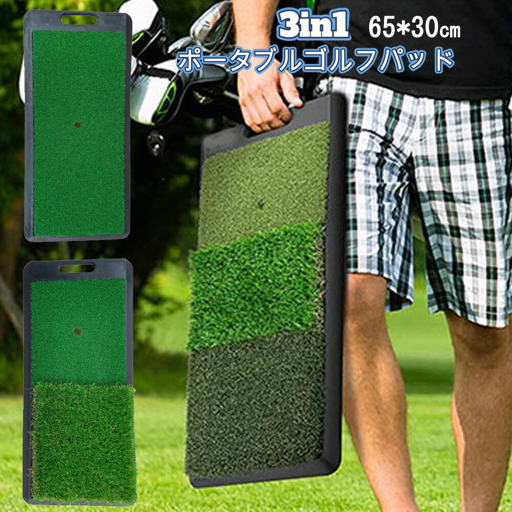 製品特徴【3in1ゴルフ練習パット】長短グラス付き3in1、ハンドル付き持ち運び楽々、ポータブルゴルフ練習パットです。 【長短3色人工芝】本物の芝生を模倣した3色ナイロン草糸、衝撃に強い、脱落しにくい、長時間利用可能。 【滑り止めゴムベース】環境に優しいゴムベースを採用しており、 長持ちで耐摩耗性高い、変形せずに曲げる ことができ、滑らないように優れたグリップカ を備え、勝手にずれない安心してスイングと チッピングの練習ができます。 【Tee穴付き】ゴルフボールを乗せる台座のことで、 打ち弾道の高い、飛距離が伸びます。