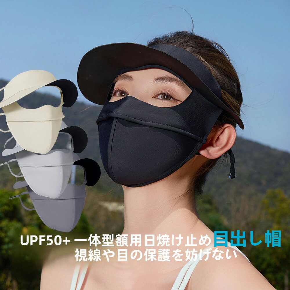 【5/2~5/8 5%OFFクーポン&P3倍】MINNUO 全面フェイスカバー 日焼け防止 紫外線対策 軽量 通気性良い アイスシルク涼しさ サンバイザー付き 一体化目出し帽子