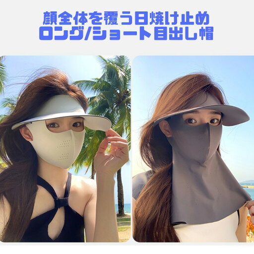 【5/2~5/8 5%OFFクーポン&P3倍】MINNUO 全面フェイスカバー 日焼け防止 紫外線対策 軽量 通気性良い アイスシルク涼しさ 2点セット サンバイザー付き 3WAY目出し帽 【5/2~5/8 5%OFFクーポン&P3倍】MINNUO 全面フェイスカバー 日焼け防止 紫外線対策 軽量 通気性良い アイスシルク涼しさ 2点セット サンバイザー付き 3WAY目出し帽