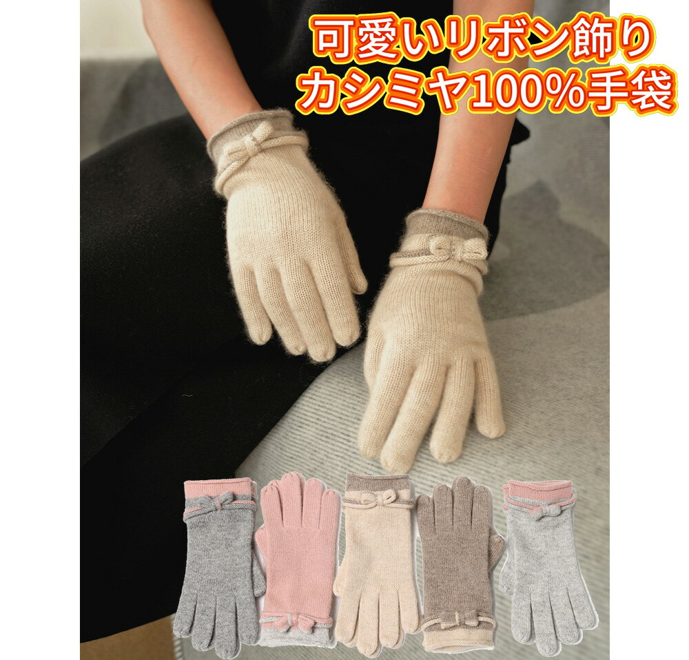 【10/24~10/27 最大777円OFFクーポン+P5倍】MINNUO 秋冬レディース カシミヤ100% 保温防寒 かわいいリボン飾り エレガント ニット手袋