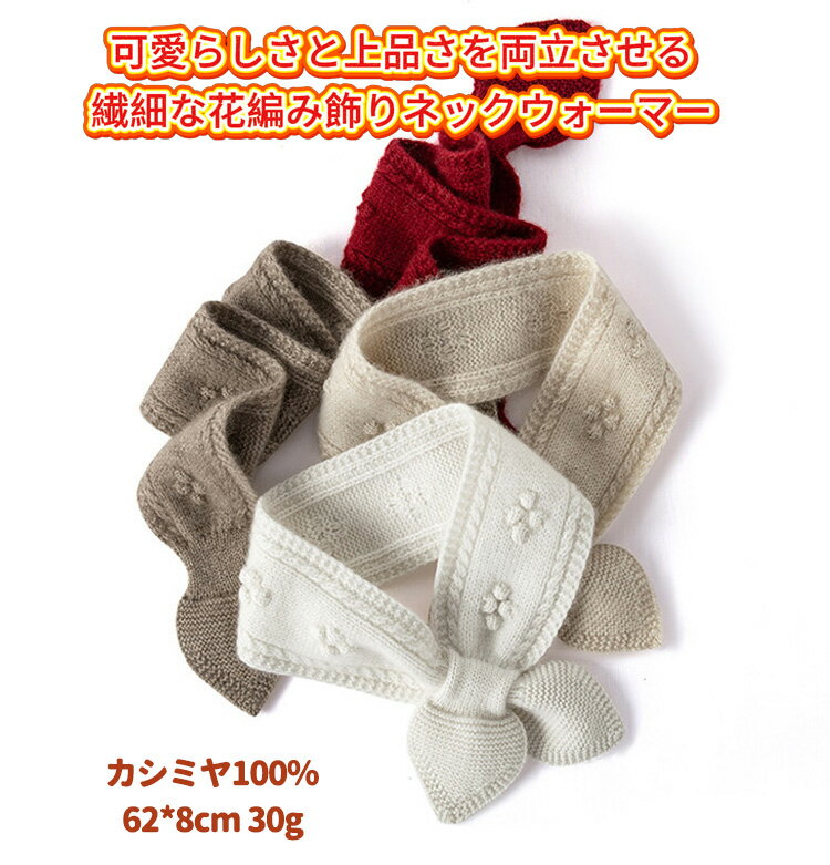 【BLACK FRIDAY11/20~11/27 最大777円OFFクーポン&最大P10倍】MINNUO 100%カシミヤ 秋冬マフラー 花編み 万能搭載 小さなカシミヤネックウォーマー リボン結び ニットスヌード(4)