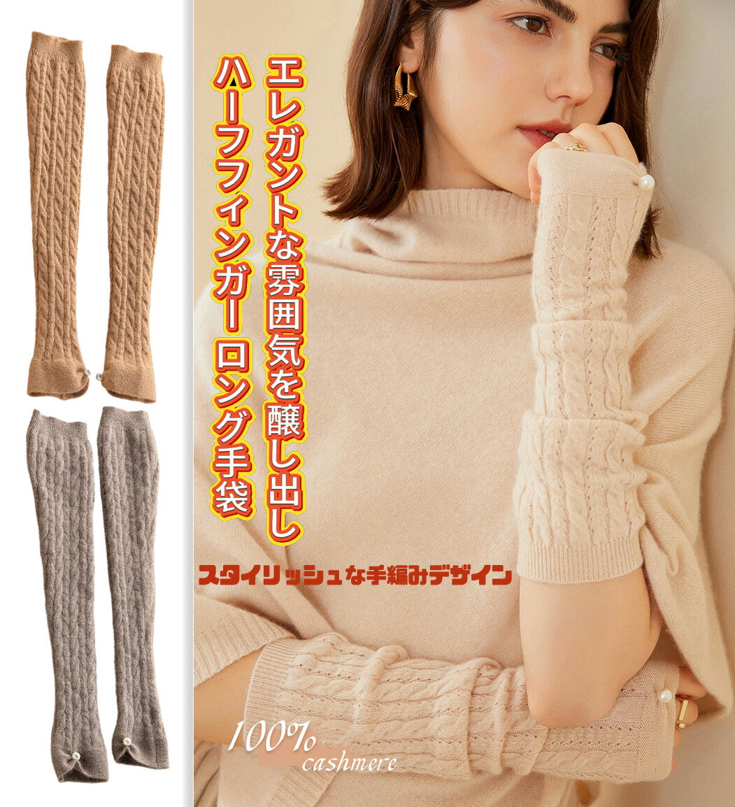 MINNUO 100%カシミヤ 繊細な手編み手袋 ロンググローブ ハーフフィンガーグローブ 輝きパール飾り パーティー 上品アクセント