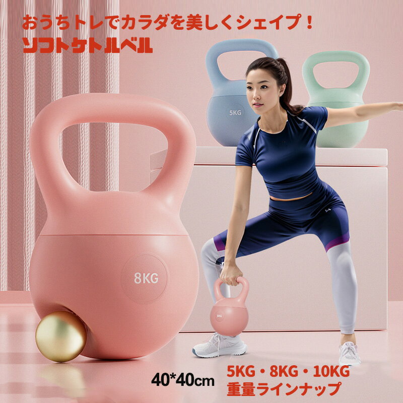 【BLACK FRIDAY11/20限定 最大777円OFFクーポン&P14倍】YUDOLL 自宅フィットネス ソフトケトルベル 軟質 PVC 女性向け 5KG/8KG/10KG スクワットトレーニング ヒップアップ 軟質サンドベル(4)