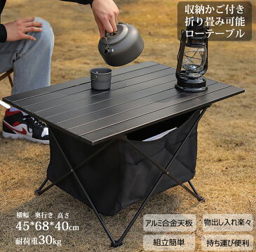 Fengzel Outdoor 折り畳みテーブル 取り外す収納かご付き68*45*40cm アルミ合金製　ローテーブル 耐荷重30kg アウトドアキャンプ お花見 一人暮らし コンパクト 軽量 小さめ　テーブル