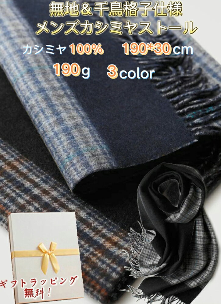 MINNUO 内モンゴル産 無地&千鳥格子柄 ストール カシミヤ100% 190*30cm 190g 3色 繊細な光沢 メンズ 秋冬 防寒 上品 リバーシブル マフラ 海外通販