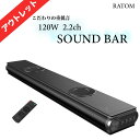 【アウトレット/中古】 サウンドバー スピーカー テレビ 120W ホームシアター 2.2ch シアターバー ウーファー テレビ用 bluetooth スマホ ...