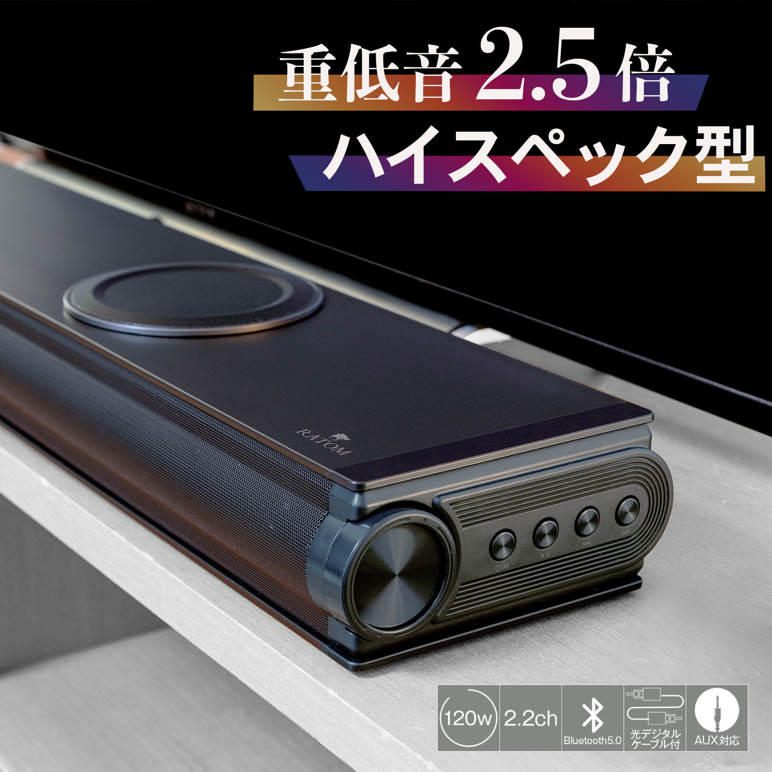 6,000円OFF 【売れ筋No.1獲得】120W サウンドバー スピーカー テレビ ホームシアター 2.2ch ウーファー テレビ用 bluetooth 高音質 パソコン ブルートゥース スマートフォン PCスピーカー 重低音 高音質 おすすめ 人気 ハイスペックモデル