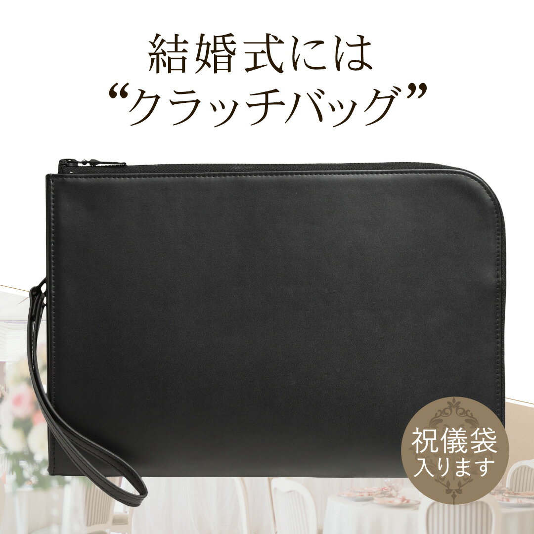 【ブランド公式サイト掲載価格5480円→3880円】 クラッチバッグ メンズ 結婚式 ブランド セカンドバッグ 冠婚葬祭 ハンドバッグ フォーマルバッグ 大きめ ファスナー フォーマル 男性 おしゃれ シンプル 軽量 ビジネス 結婚式用 披露宴 黒 ブラック フェイクレザー 革 合皮