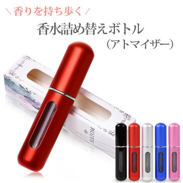 \送料無料/ アトマイザー 香水 1000 1000円 ポッキリ ポイント消化 送料無料 おしゃれ レディース メンズ ミニボトル 5ml アルコール 詰め替え お試し 詰め替えボトル おすすめ レッド シルバー ブラック ブルー ピンク 買いまわり対象