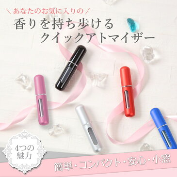 \送料無料/ アトマイザー 香水 1000 1000円 ポッキリ ポイント消化 送料無料 おしゃれ レディース メンズ ミニボトル 5ml アルコール 詰め替え お試し 詰め替えボトル おすすめ レッド シルバー ブラック ブルー ピンク 買いまわり対象